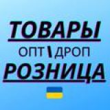 Товарка ДРОПШИППИНГ Украина