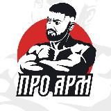 💪ПРО АРМРЕСТЛИНГ💪