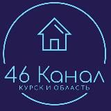 ⚡️46 КАНАЛ| КУРСК И КУРСКАЯ ОБЛАСТЬ ⚡️