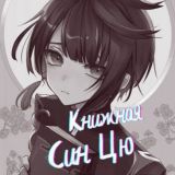 🎀ЧАТ🎀 Книжная Син Цю