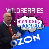 САФОНОВ,ОПЛАТИТЬ!СКИДКИ НА WILDBERRIES|OZON