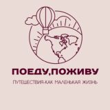 ПОЕДУ | ПОЖИВУ ✈️