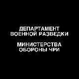 Департамент Военной Разведки