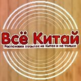 Всё Китай