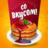 Со Вкусом!