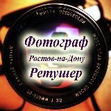 ФОТОГРАФ РОСТОВ