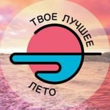 Твоё лучшее лето 🔆 ТЛЛ