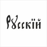 Русский - мультибрендовое пространство, объединяющее российских fashion дизайнеров 🇷🇺