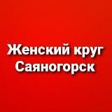 Женский круг. Саяногорск