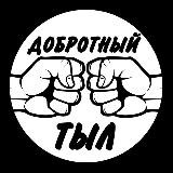 ДОБРОТНЫЙ ТЫЛ❗️