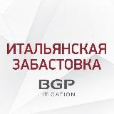 Итальянская забастовка