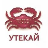 Утекай