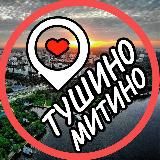 Тушино 📍 Митино 📍 СЗАО