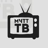 «МЧТТ ТВ» | Официальный канал-транслятор МЧТТ
