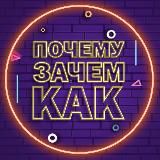 Почему? Зачем? Как?