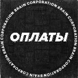 Миллионеры - Brain Corporation