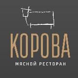 Мясной ресторан Корова