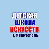 Детская школа искусств