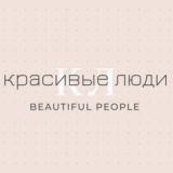 Красивые люди