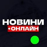 Новини Онлайн – ЗСУ🔥