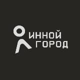 Инной город