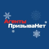 Агенты ПризываНет