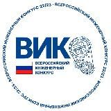 Всероссийский инженерный конкурс