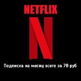 Netflix промокоды