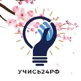 Учись24.РФ🇷🇺