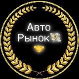 ⚜️АВТОРЫНОК РФ⚜️