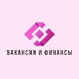 Вакансии и финансы