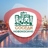 СОСЕДИ Новокосино