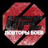 ПОВТОРЫ БОЕВ ЮФС | UFC | БОИ | НОВОСТИ |