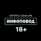 ИНФОПОВОД 18+