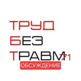 Труд без травм ЧАТ