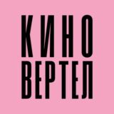 Киновертел