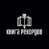 Книга рекордов