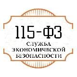 СЭБ "115-ФЗ"