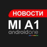 Xiaomi Mi A1|🇷🇺|News