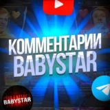 Комментарии BABYSTAR