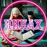 Отзывы Никах Никях