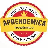 Мир Испанского Языка "Aprendemica" ❤️
