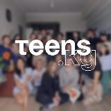 TEENS: говорим о важном 🧡