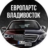 Европартс Владивосток