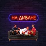 На диване | Линия 👌