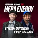 Канал Марафона MEGA ENERGY⚡️