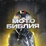 Мото Библия (Мотоциклы / Мото / Байки / Moto)