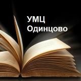 Одинцовский УМЦ "Развитие образования"