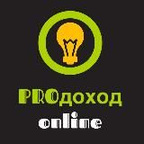 PRO_доход Online 🔝