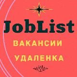 JobList - вакансии, удаленка, подработка